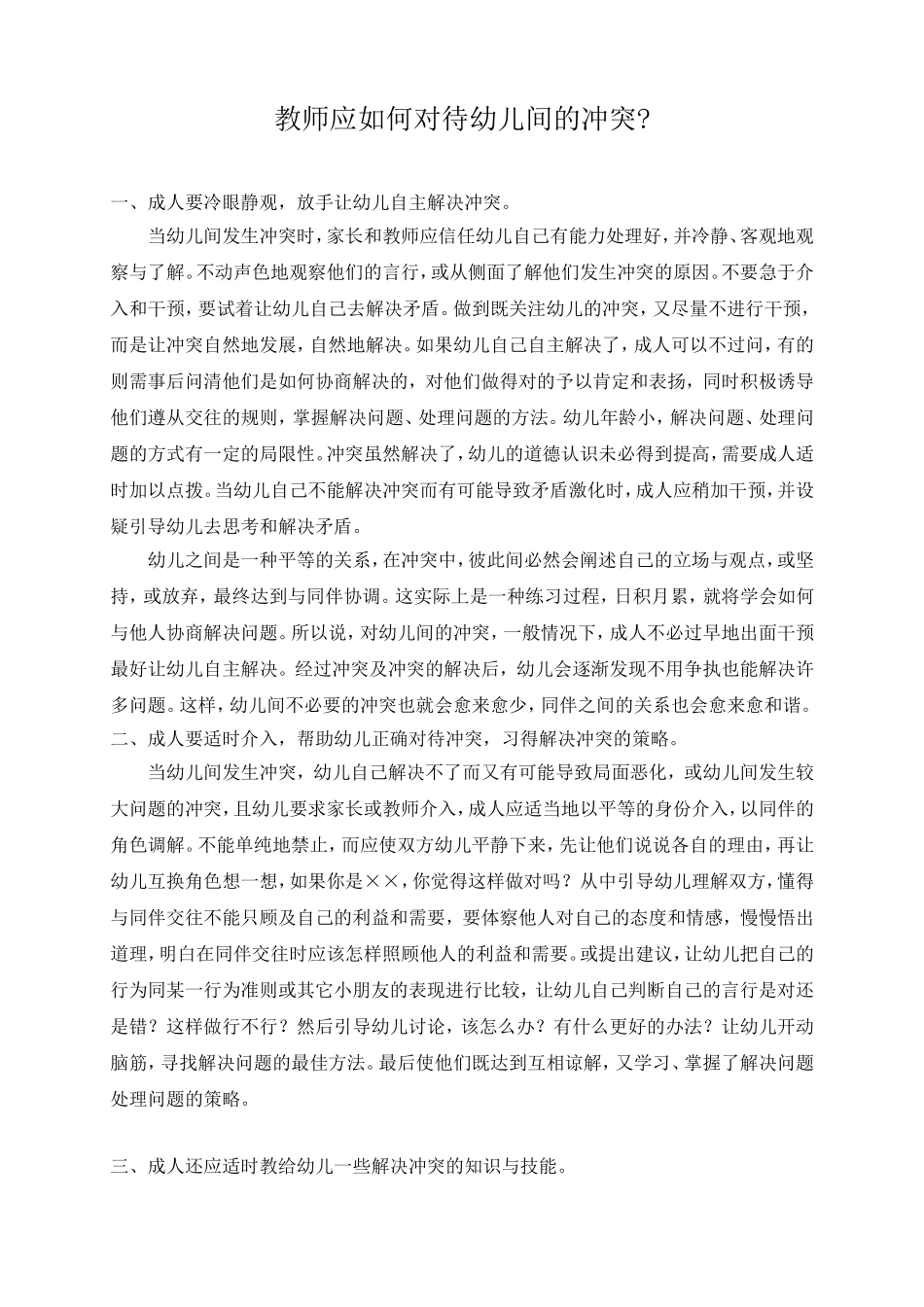 教师如何对待幼儿间的冲突_第1页