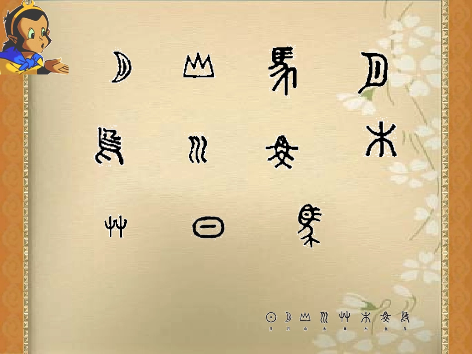 象形文字的联想245386_第3页