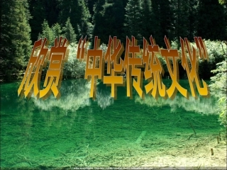 生活中的传统文化