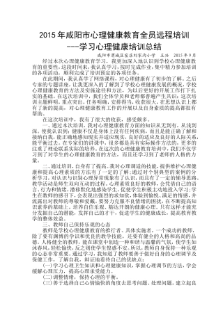 学习心理健康培训总结