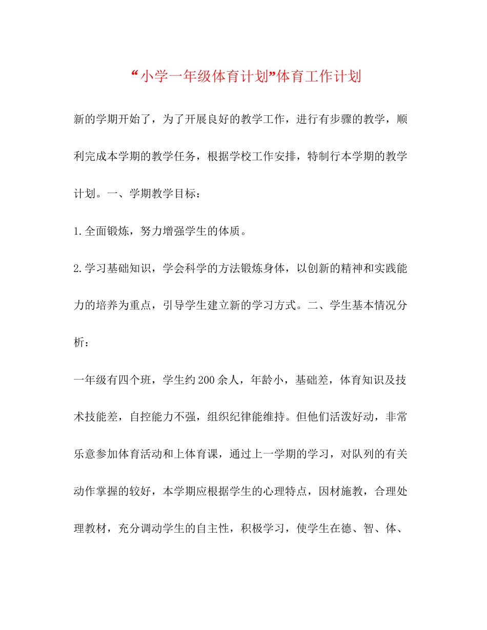 小学一年级体育计划体育工作计划_第1页