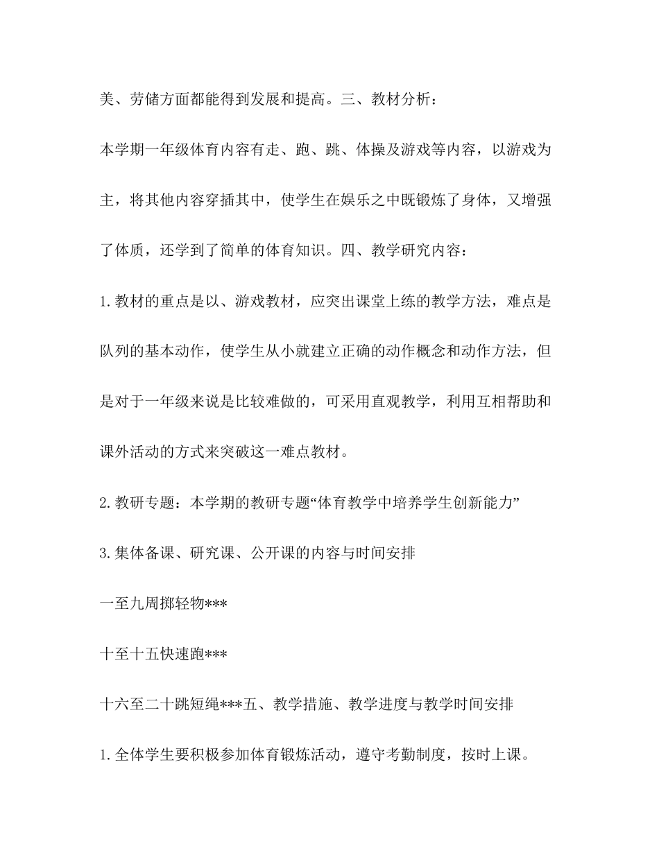 小学一年级体育计划体育工作计划_第2页