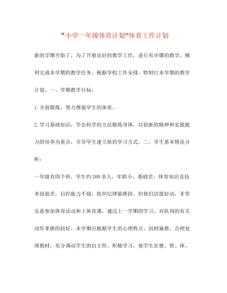 小学一年级体育计划体育工作计划
