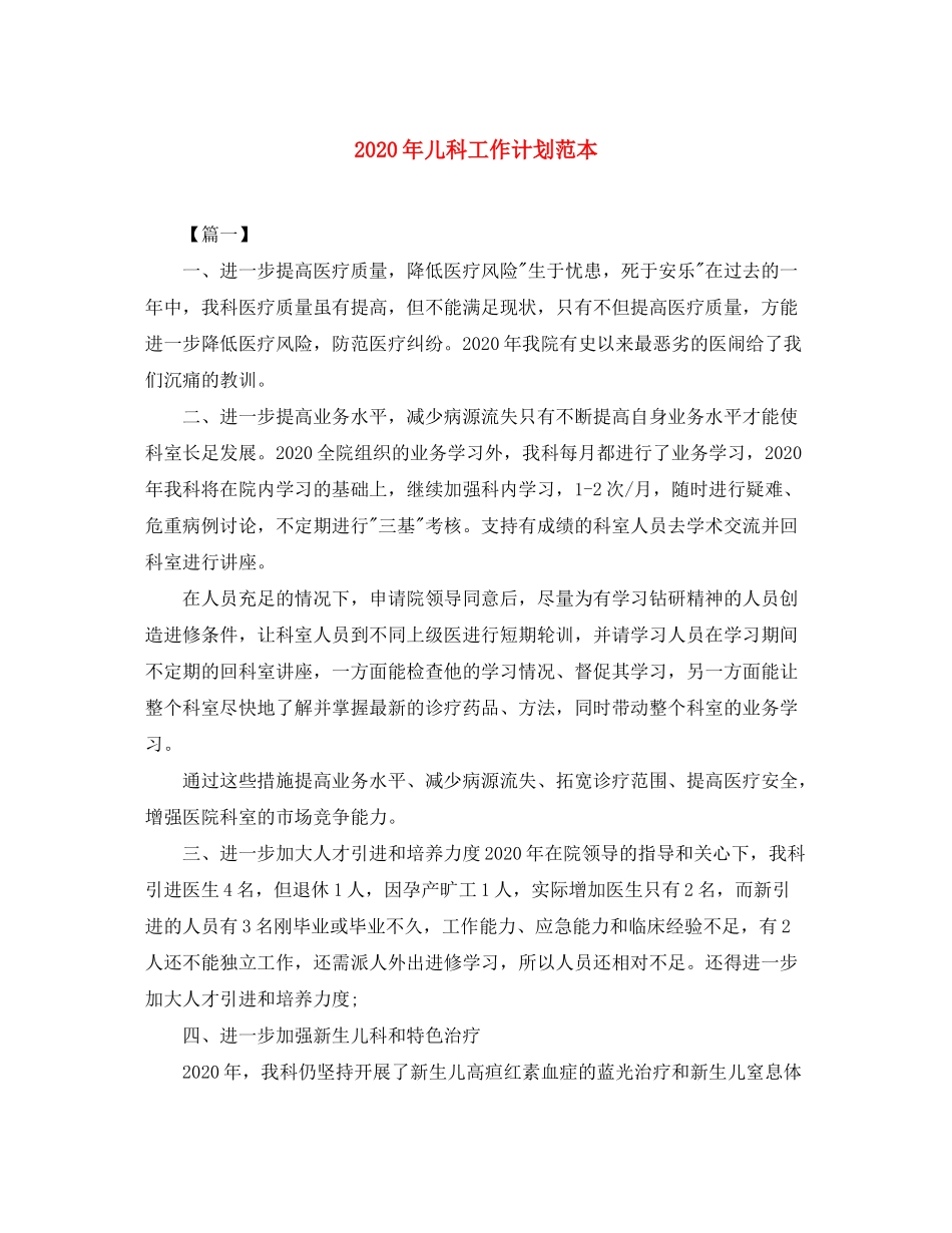 2020年儿科工作计划范本_第1页