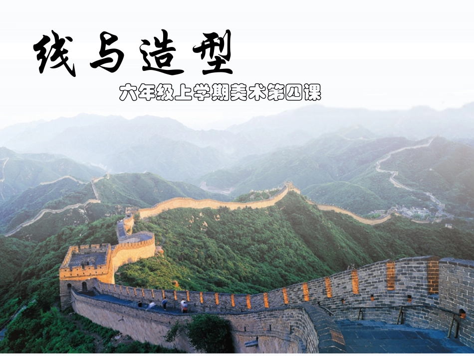 新课标人教版小学美术六年级上线与造型_第2页