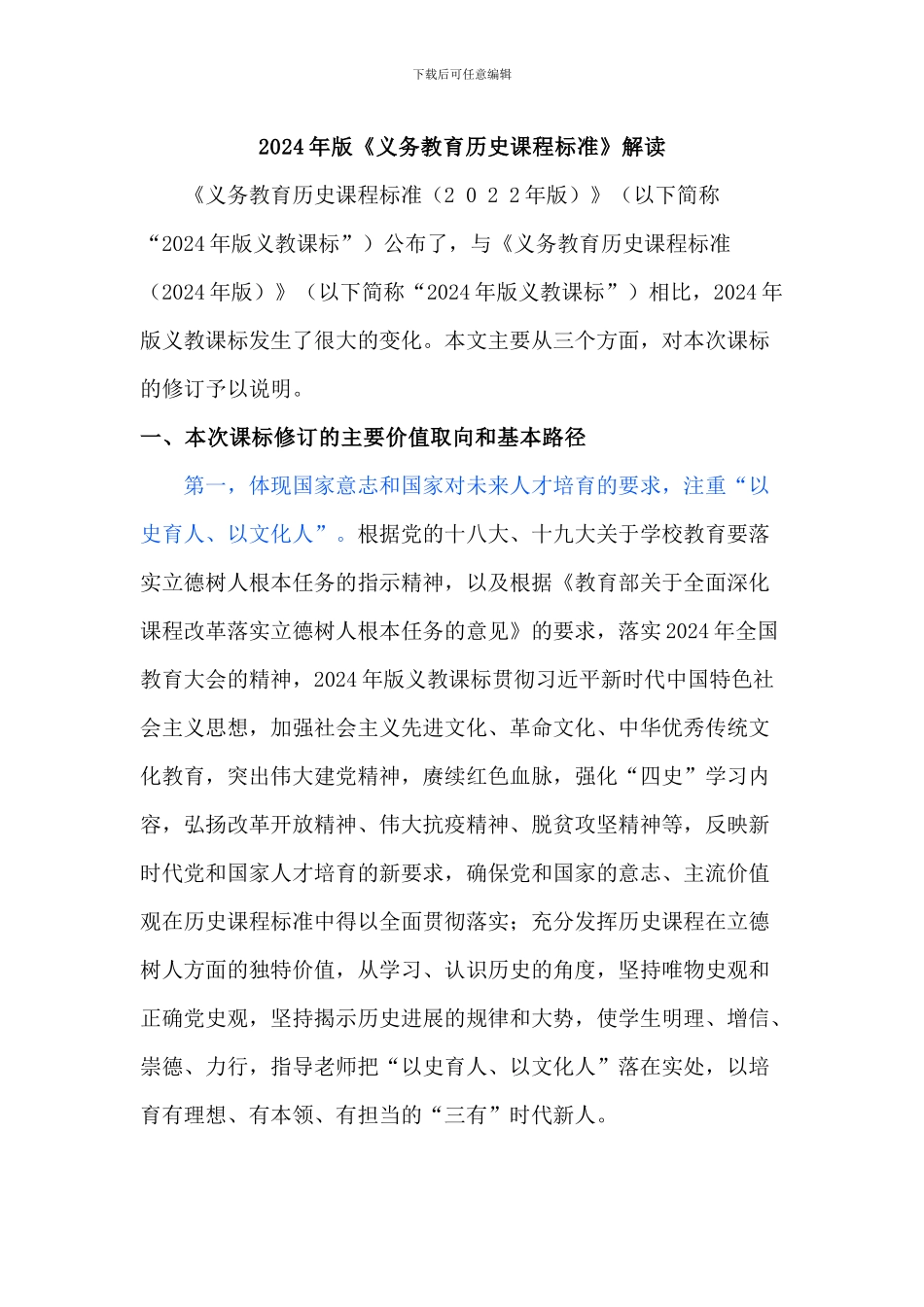 2024年版义务教育历史课程标准解读_第1页