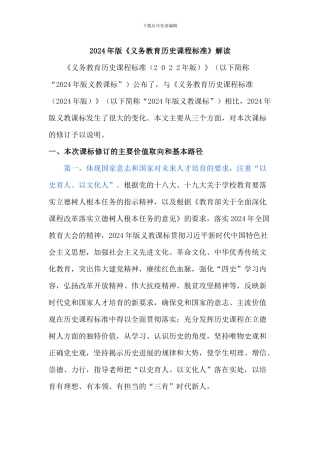 2024年版义务教育历史课程标准解读