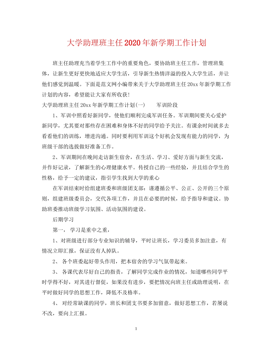 大学助理班主任年新学期工作计划_第1页