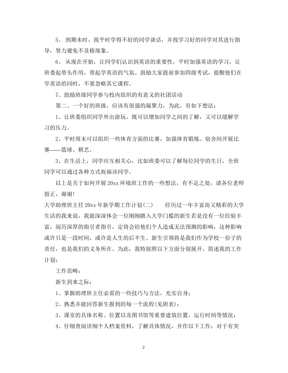 大学助理班主任年新学期工作计划_第2页