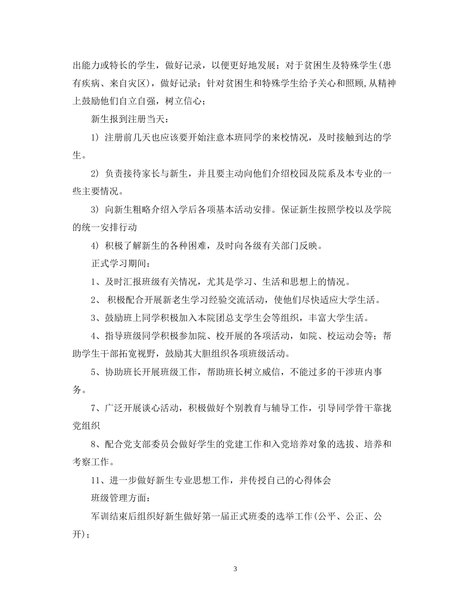 大学助理班主任年新学期工作计划_第3页