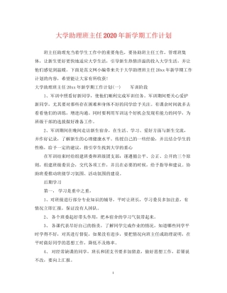 大学助理班主任年新学期工作计划