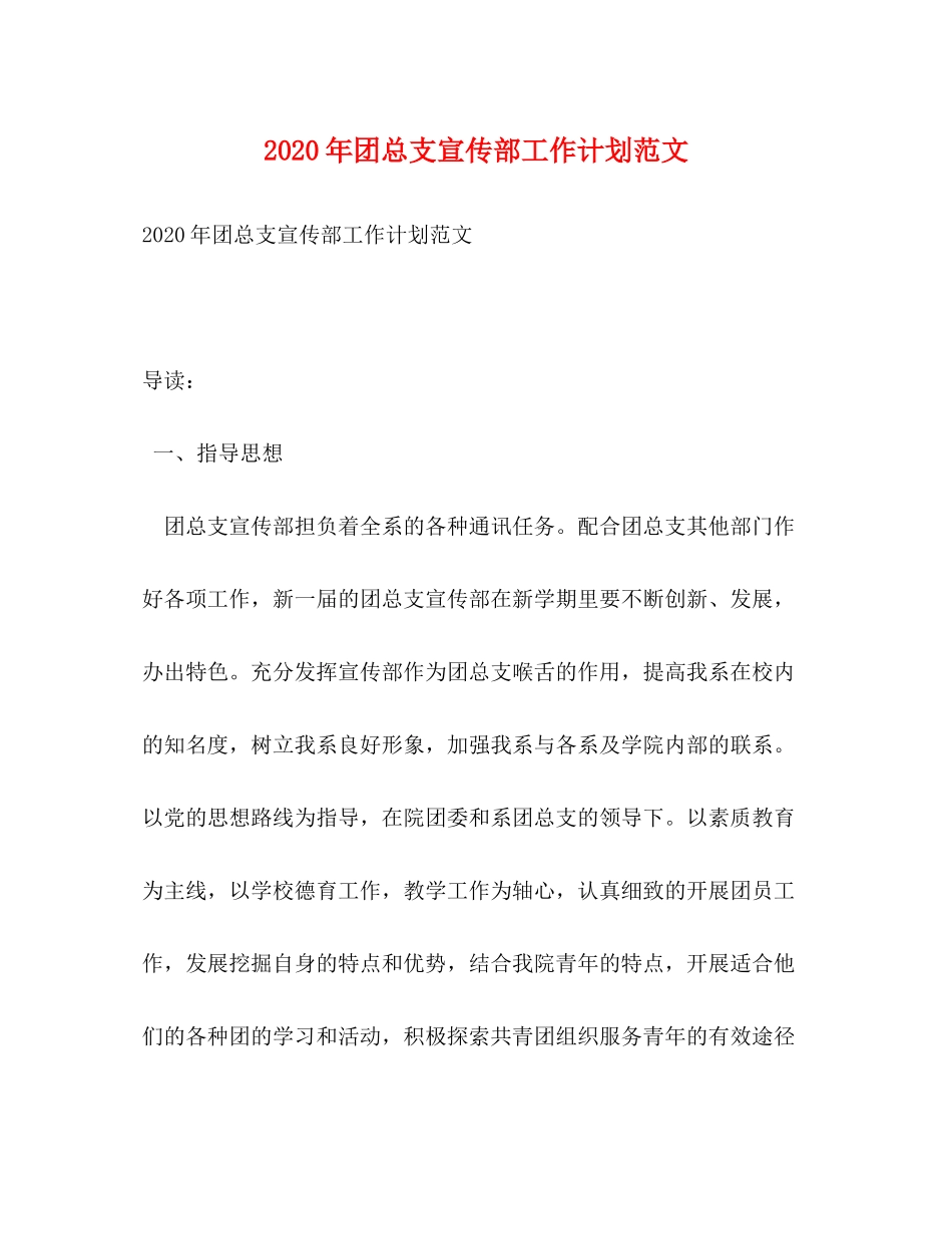 2020年团总支宣传部工作计划范文_第1页