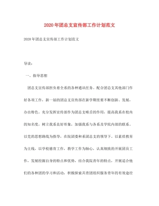 2020年团总支宣传部工作计划范文