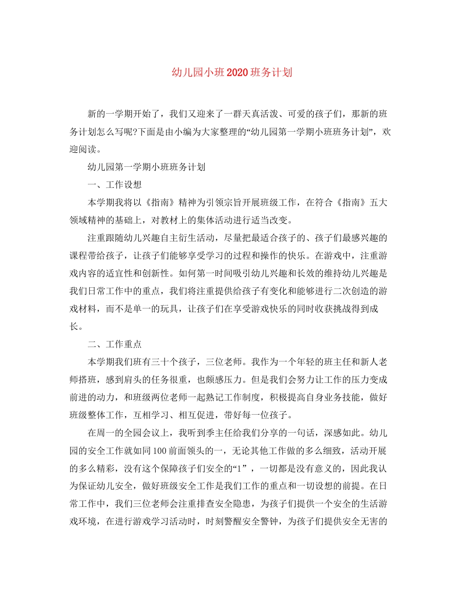 幼儿园小班班务计划2_第1页