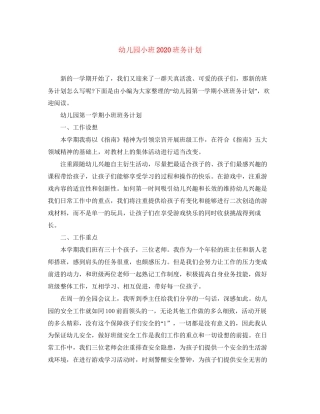 幼儿园小班班务计划2