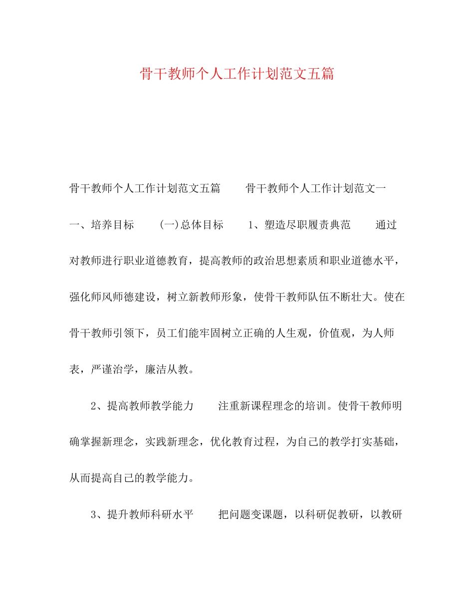 骨干教师个人工作计划范文五篇_第1页