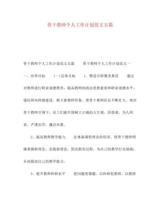 骨干教师个人工作计划范文五篇