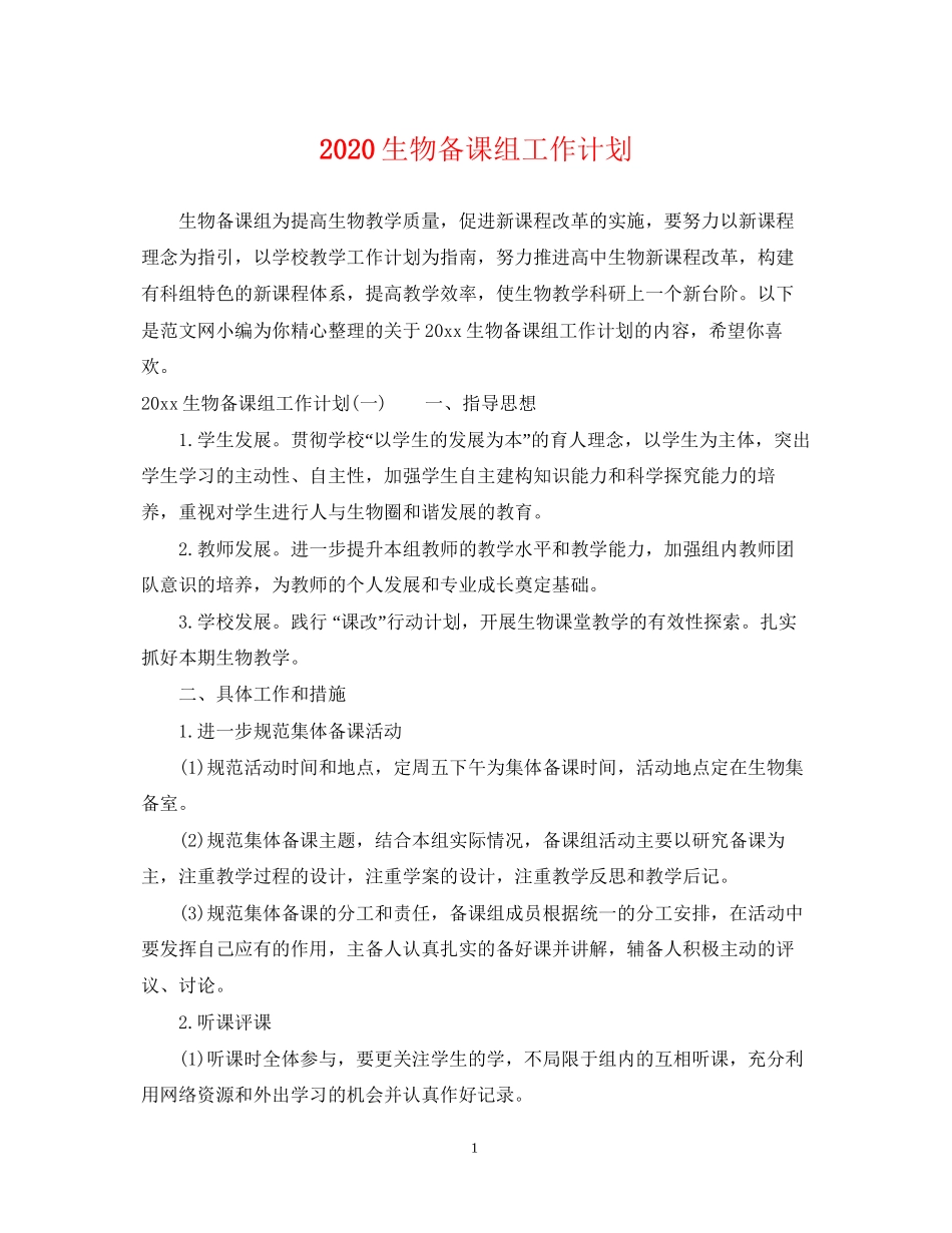 生物备课组工作计划_第1页
