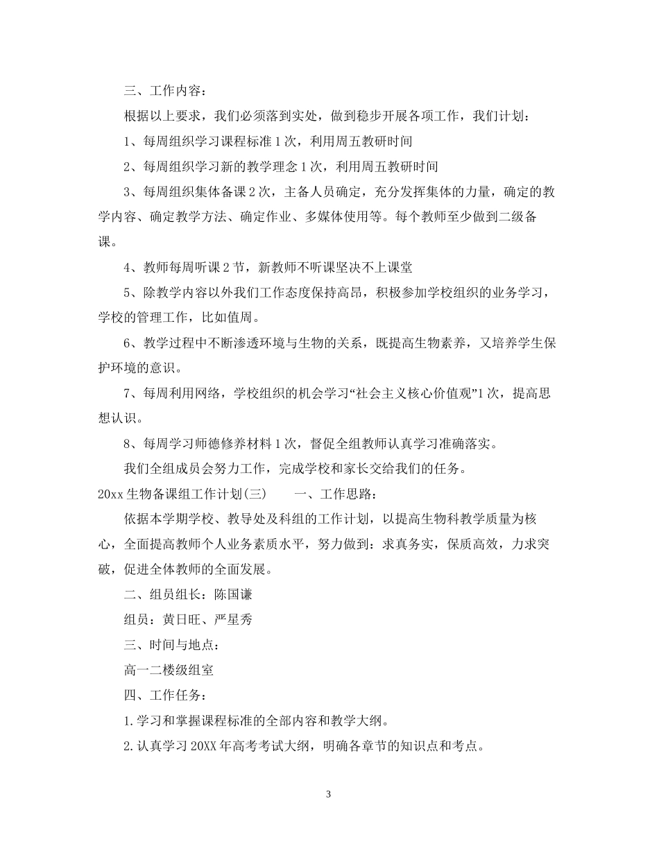 生物备课组工作计划_第3页