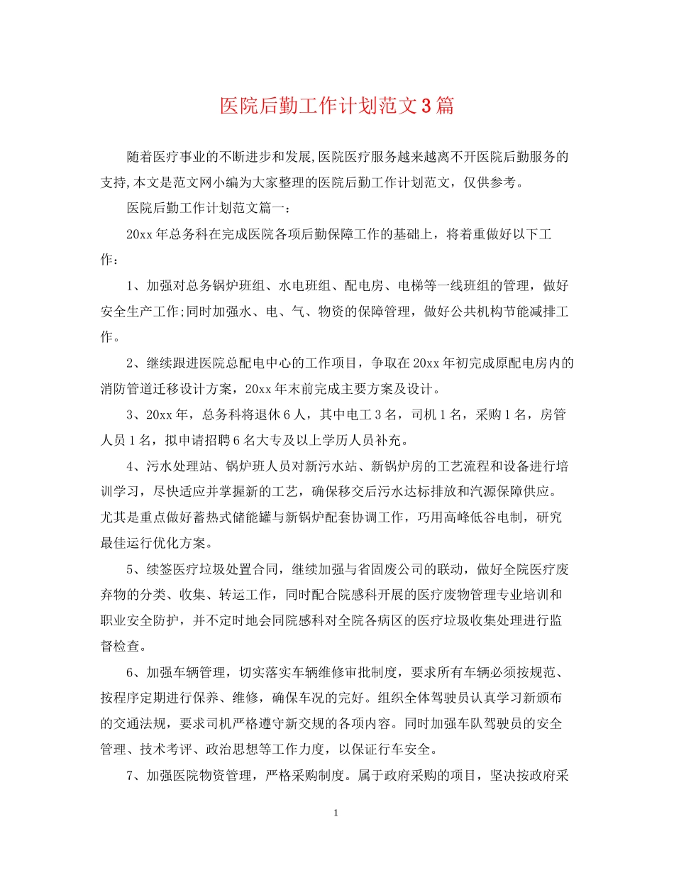 医院后勤工作计划范文3篇_第1页