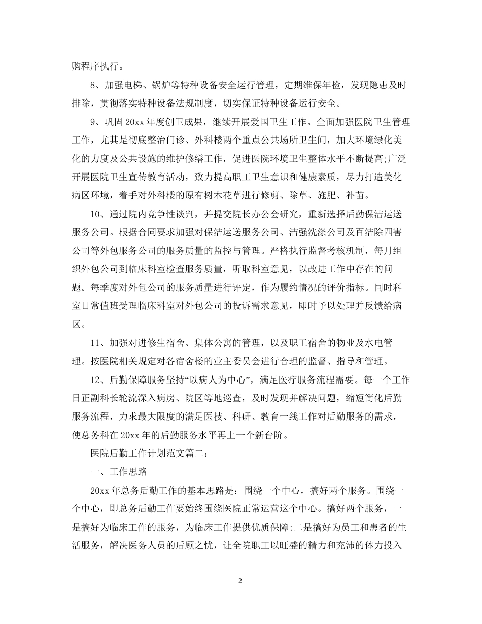医院后勤工作计划范文3篇_第2页