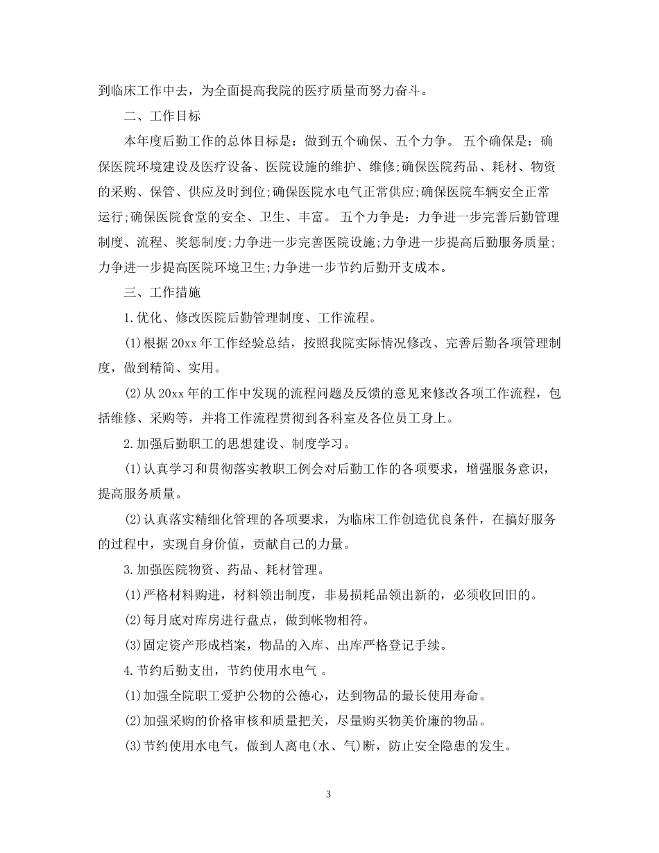 医院后勤工作计划范文3篇_第3页