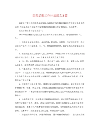 医院后勤工作计划范文3篇