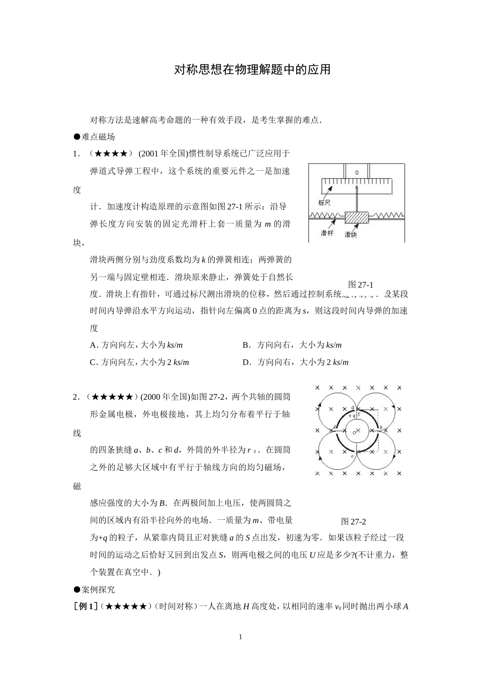 对称思想在物理解题中的应用_第1页