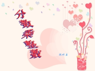 《分数乘整数》PPT课件