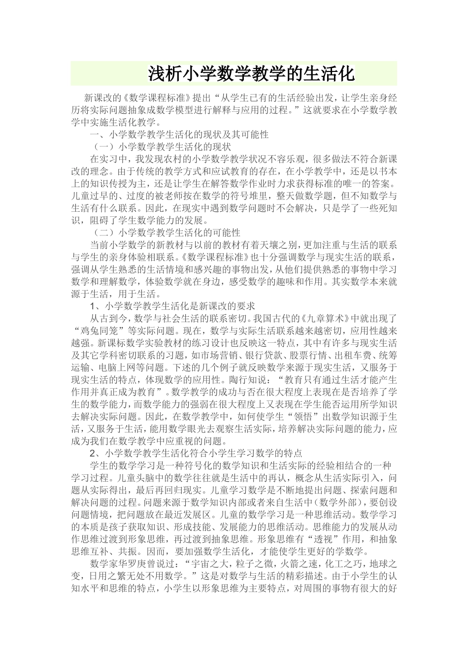 浅析小学数学教学的生活化[1]_第1页