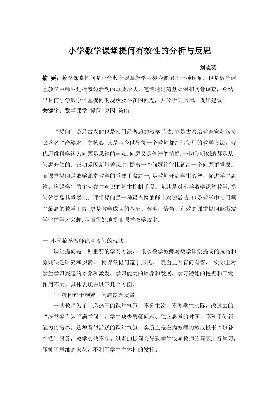 小学数学课堂提问有效性的分析与反思_第1页