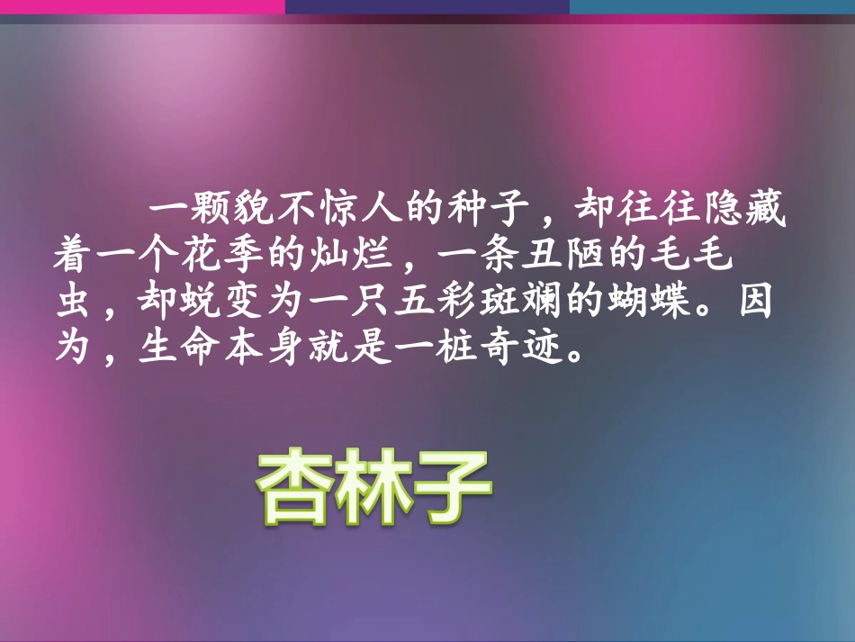 四年级下册《生命生命》PPT_第2页