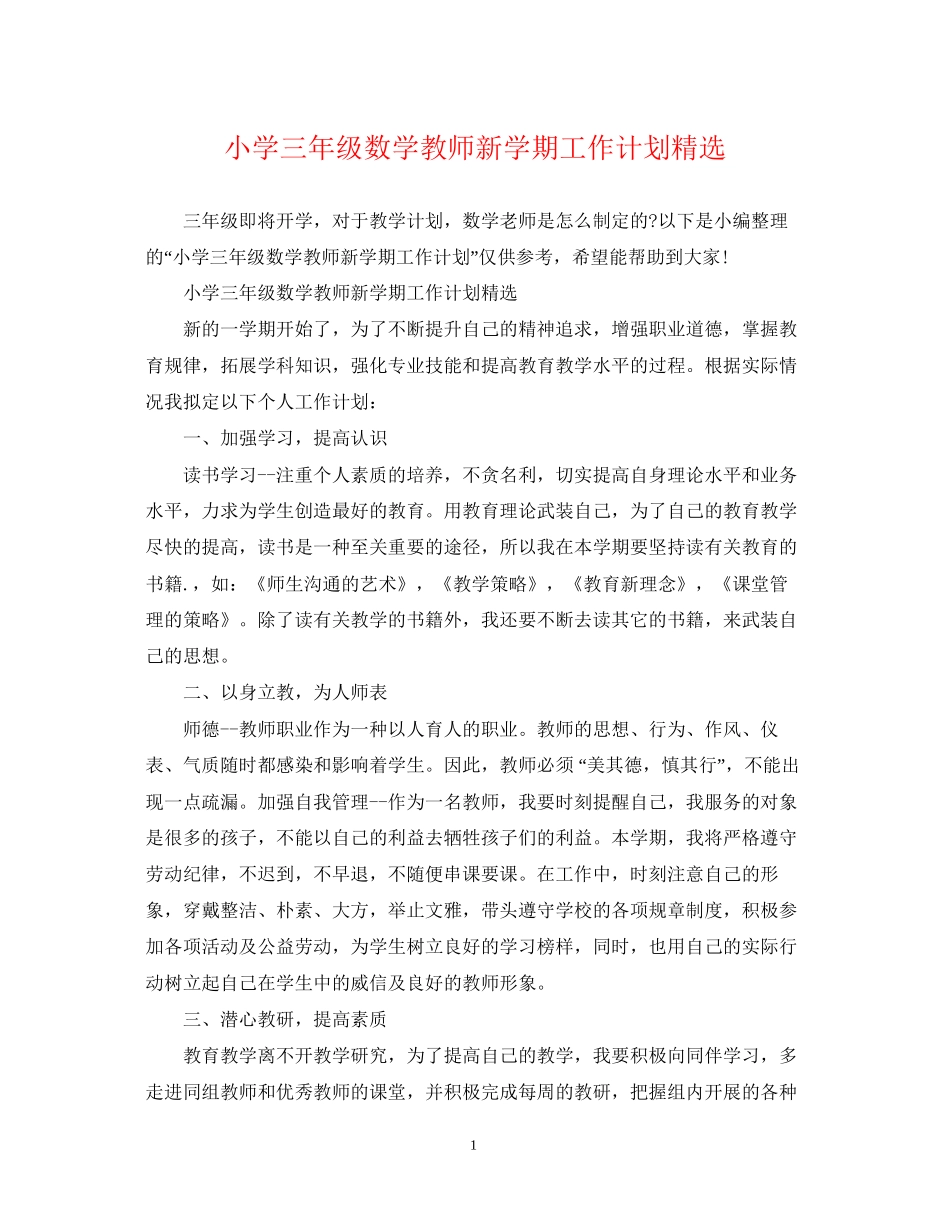 小学三年级数学教师新学期工作计划精选_第1页