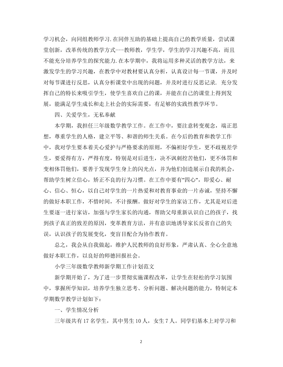 小学三年级数学教师新学期工作计划精选_第2页