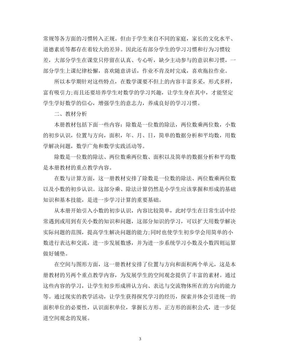 小学三年级数学教师新学期工作计划精选_第3页