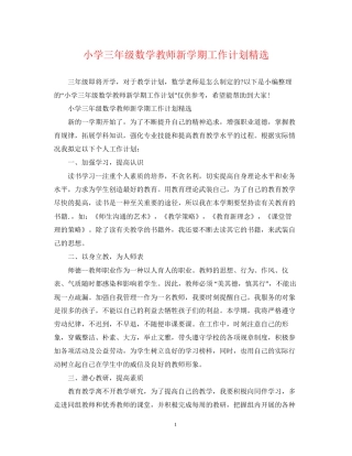 小学三年级数学教师新学期工作计划精选