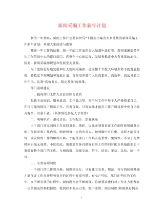 新闻采编工作新年计划