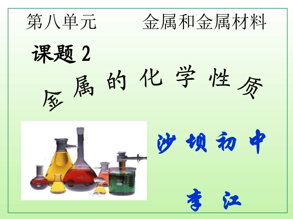 人教版九年级下册化学第八单元_课题2_金属的化学性质_第1页