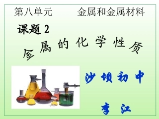 人教版九年级下册化学第八单元_课题2_金属的化学性质
