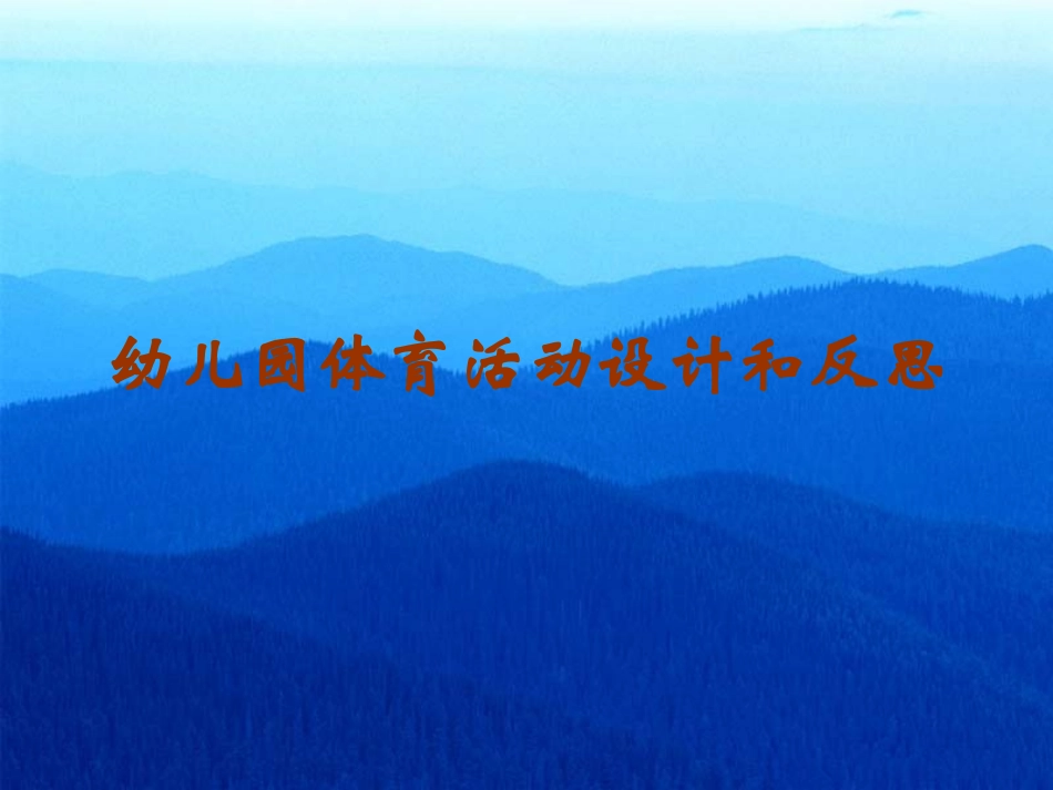 幼儿园体育活动设计和反思-朱家雄教授_第1页