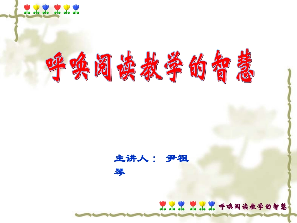 呼唤语文教学的智慧（尹祖琴)_第1页