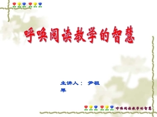 呼唤语文教学的智慧（尹祖琴)
