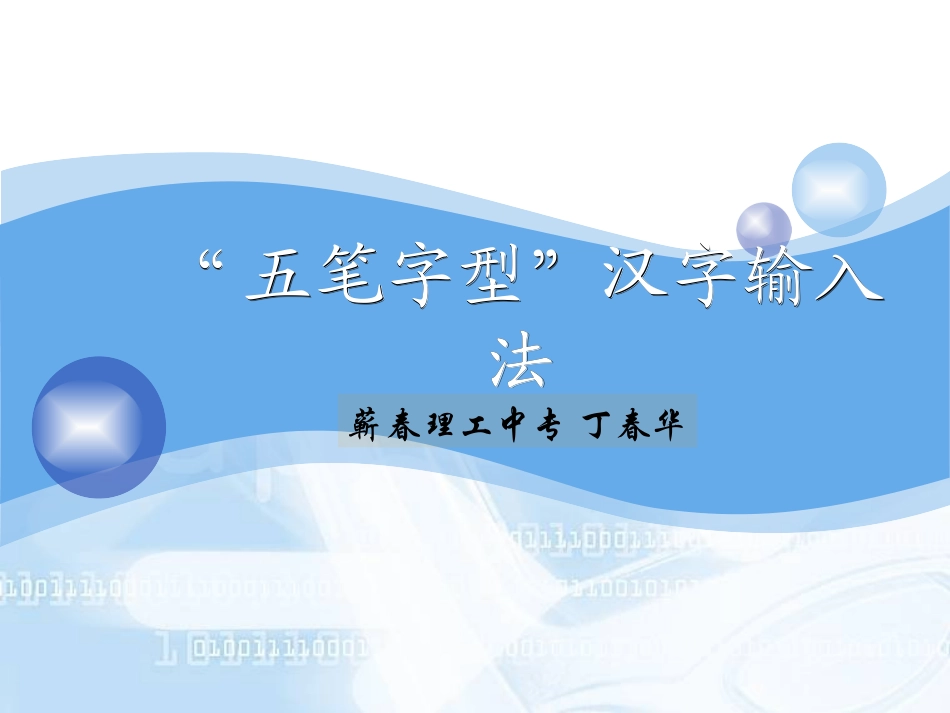 五笔字型汉字输入法_第1页