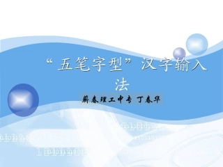 五笔字型汉字输入法