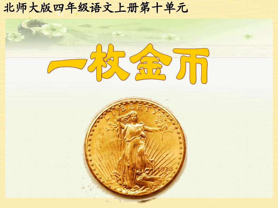 北师大版小学语文四年级上册《一枚金币》课件_第1页