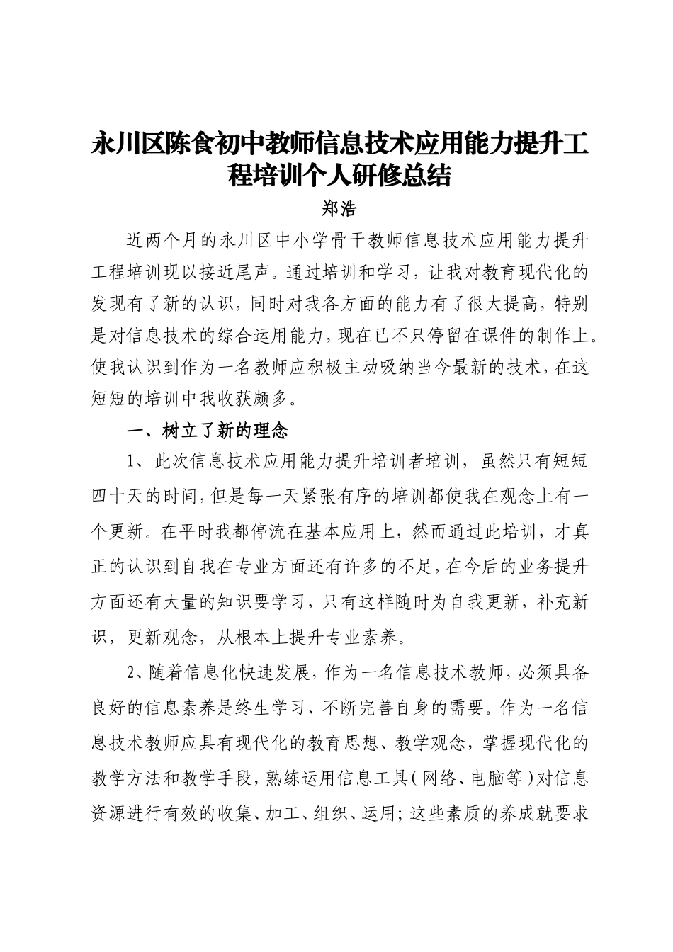 中小学教师信息技术应用能力提升工程培训总结_第1页