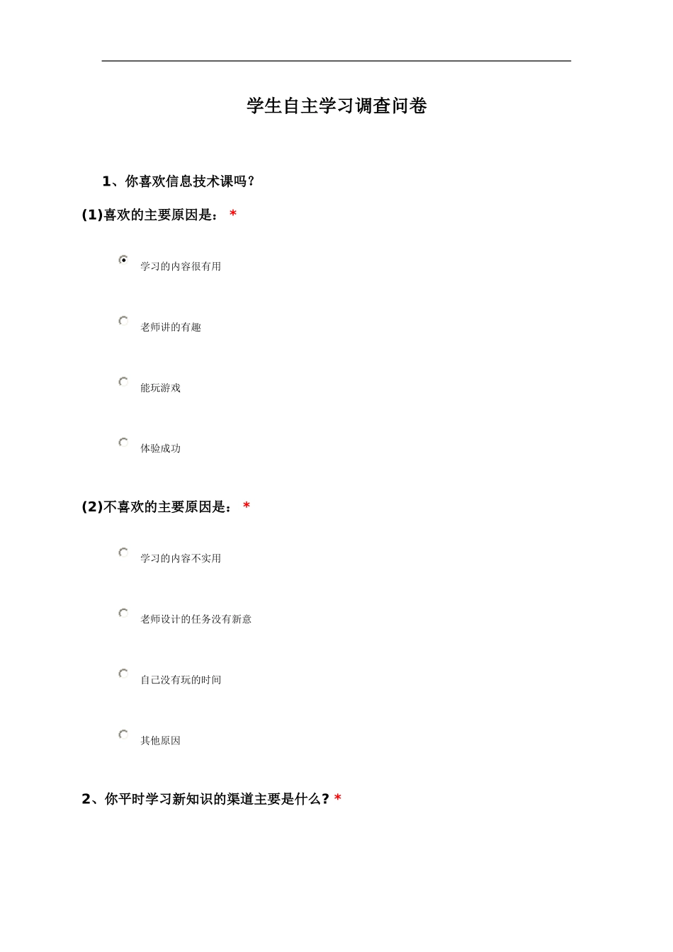 小学生信息技术课自主学习问卷_第1页
