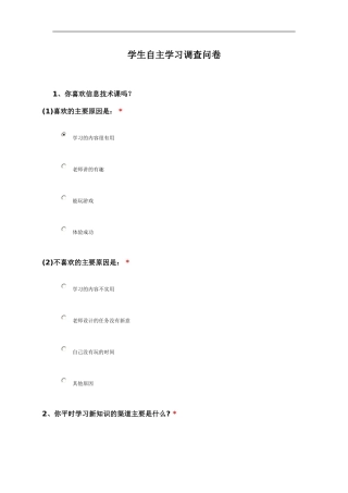 小学生信息技术课自主学习问卷