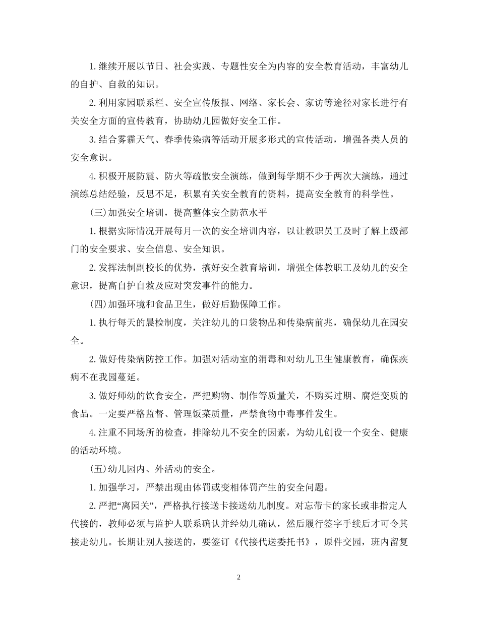 幼儿园安全工作计划春季2_第2页