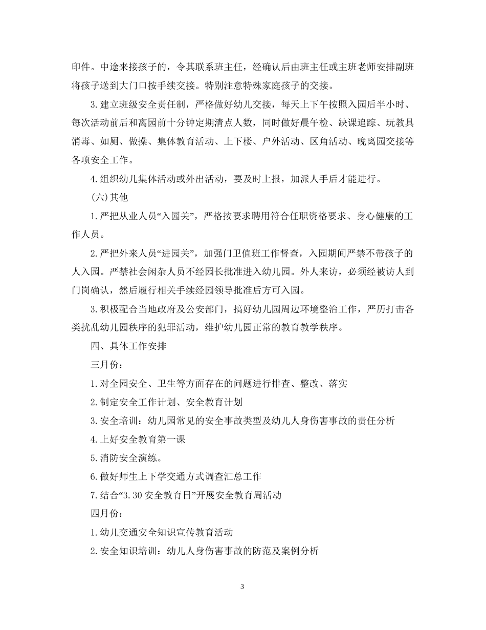 幼儿园安全工作计划春季2_第3页